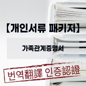 와이제이 번역공증 센터 - [개인서류 패키지]가족관계증명서 발급+ 중국대사관인증