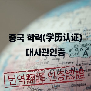 [패키지]중국 학력(学历认证) 대사관인증: 공증+외교부인증+한국영사인증