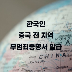 중국 전 지역 무범죄증명서 발급(한국인)