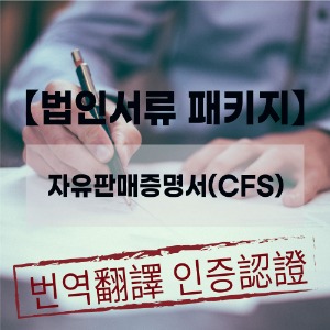 [법인서류 패키지]자유판매증명서(CFS) 중국대사관인증