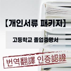 와이제이 번역공증 센터 - [개인서류 패키지]고등학교 졸업증명서 발급 + 중국대사관인증