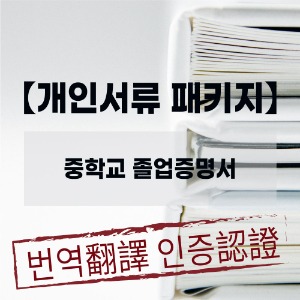 와이제이 번역공증 센터 - [개인서류 패키지]중학교 졸업증명서 발급 + 중국대사관인증