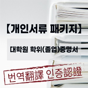 와이제이 번역공증 센터 - [개인서류 패키지]대학원 학위(졸업)증명 발급 + 중국대사관인증