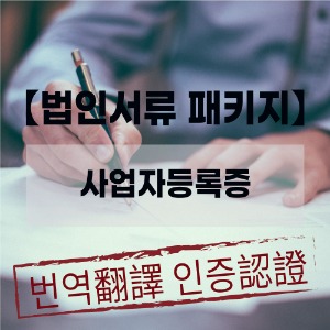 [법인서류 패키지]사업자등록증 중국대사관인증