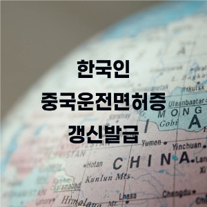 한국인 중국운전면허증 갱신발급