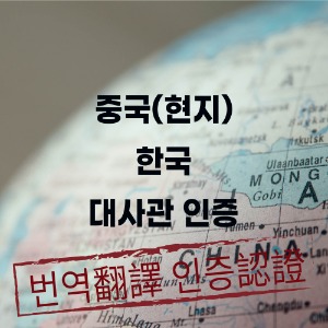 중국(현지) 한국 대사관 인증
